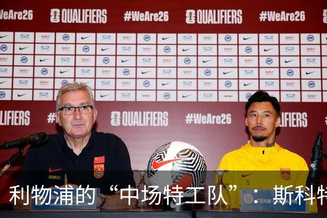 利物浦的“中场特工队”：斯科特与卡马拉翩然登场！