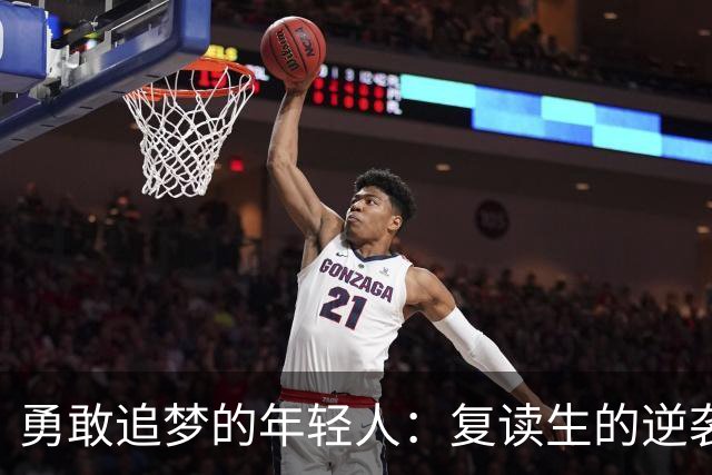 勇敢追梦的年轻人：复读生的逆袭决策