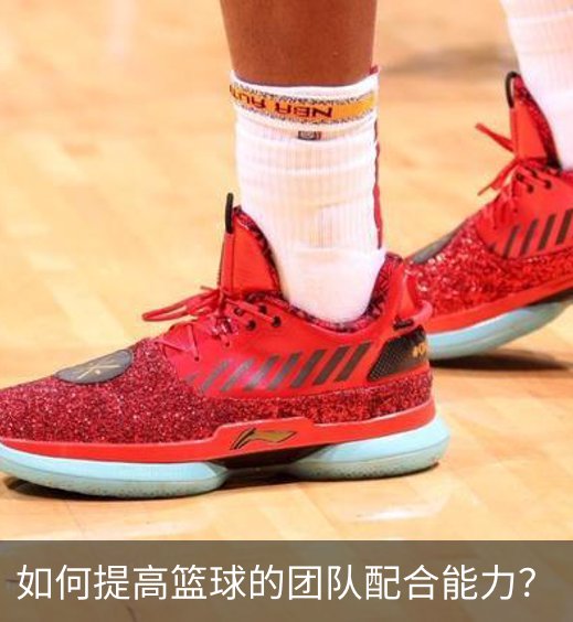 如何提高篮球的团队配合能力？概况