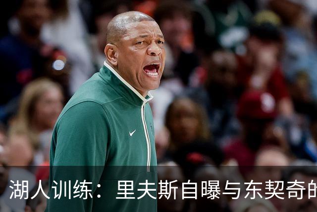 湖人训练：里夫斯自曝与东契奇的“失误双人组”！
